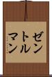 ゼントルマン Scroll