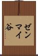 ゼンマイ谷 Scroll