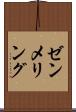 ゼンメリング Scroll