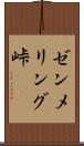 ゼンメリング峠 Scroll