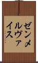 ゼンメルヴァイス Scroll