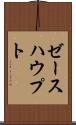 ゼースハウプト Scroll