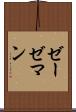 ゼーゼマン Scroll