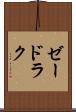 ゼードラク Scroll