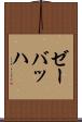 ゼーバッハ Scroll