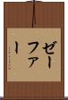 ゼーファー Scroll
