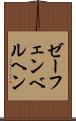 ゼーフェンベルヘン Scroll