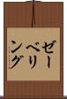 ゼーベリング Scroll