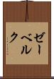 ゼーベルク Scroll