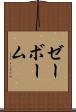 ゼーボーム Scroll