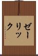 ゼーリック Scroll