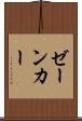 ゼーンカー Scroll