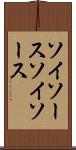 ソイソース Scroll