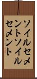 ソイルセメント Scroll