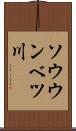 ソウウンベツ川 Scroll