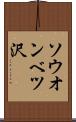 ソウオンベツ沢 Scroll