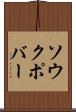 ソウクポバー Scroll