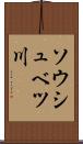 ソウシュベツ川 Scroll