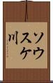 ソウスケ川 Scroll