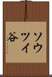ソウツイ谷 Scroll