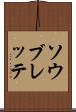 ソウブレッテ Scroll