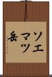 ソエマツ岳 Scroll