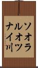 ソオラルオツナイ川 Scroll