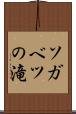 ソガベツの滝 Scroll