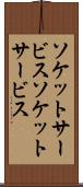 ソケットサービス Scroll