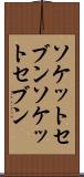 ソケットセブン Scroll