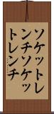ソケットレンチ Scroll