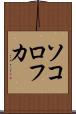 ソコロフカ Scroll