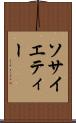 ソサイエティー Scroll
