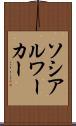 ソシアルワーカー Scroll