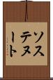 ソステヌート Scroll