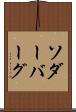 ソダーバーグ Scroll