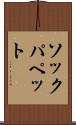 ソックパペット Scroll