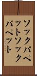 ソックパペット Scroll