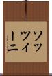 ソッツィーニ Scroll