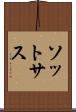 ソットサス Scroll