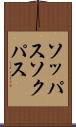 ソッパス Scroll