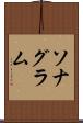 ソナグラム Scroll
