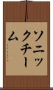 ソニックチーム Scroll