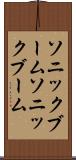 ソニックブーム Scroll