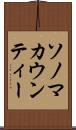 ソノマカウンティー Scroll