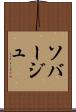 ソバージュ Scroll