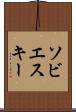 ソビエスキー Scroll