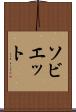 ソビエット Scroll