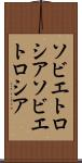 ソビエトロシア Scroll