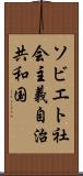 ソビエト社会主義自治共和国 Scroll